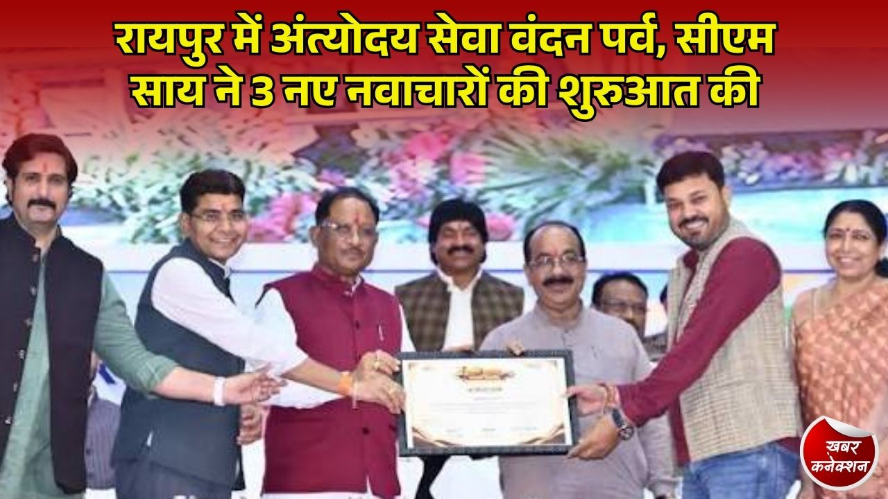 CG News: रायपुर में अंत्योदय सेवा वंदन पर्व का भव्य आयोजन, सीएम साय ने 'प्रोजेक्ट राहत' और Advance AI नवाचारों का किया शुभारंभ