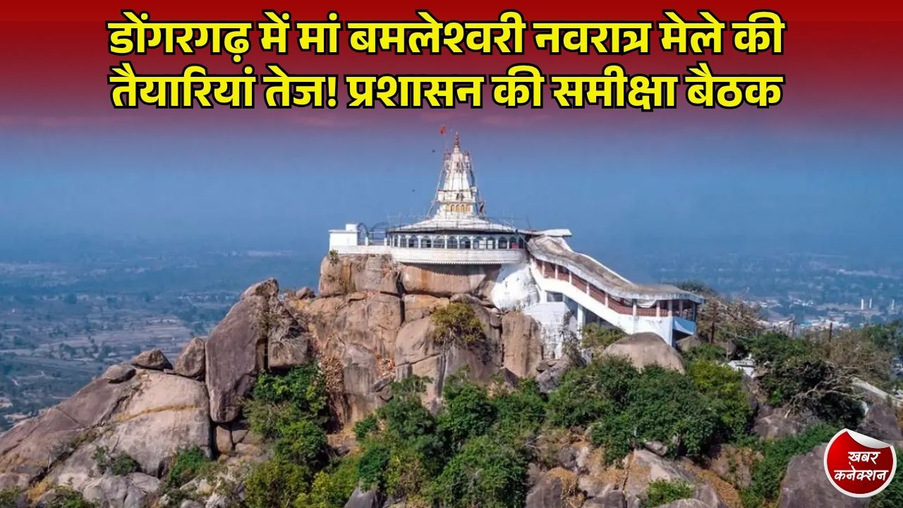CG News: मां बमलेश्वरी के आगामी नवरात्र पर्व की तैयारियां तेज, सुविधाओं पर प्रशासन का विशेष फोकस