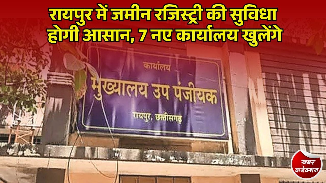 CG News: रायपुर में खुलेंगे 7 नए रजिस्ट्री कार्यालय, कलेक्टोरेट की भीड़ होगी कम