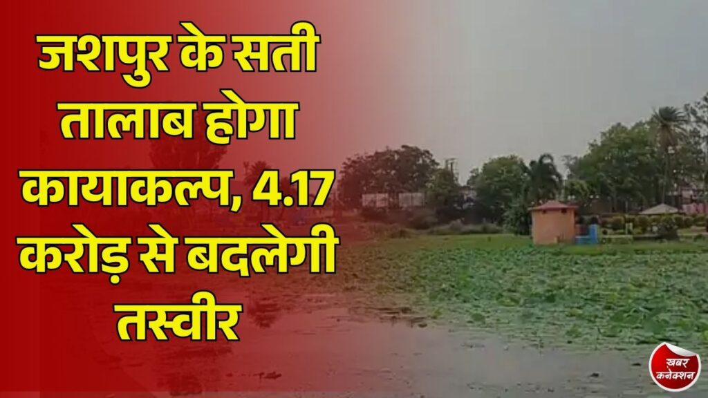Jashpur News: जशपुर में सती तालाब और पार्क का होगा कायाकल्प, 4.17 करोड़ की तकनीकी स्वीकृति