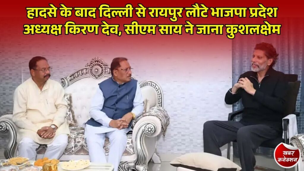 CG News: कार दुर्घटना के बाद दिल्ली से रायपुर लौटे भाजपा प्रदेश अध्यक्ष किरण देव, सीएम साय ने की मुलाकात