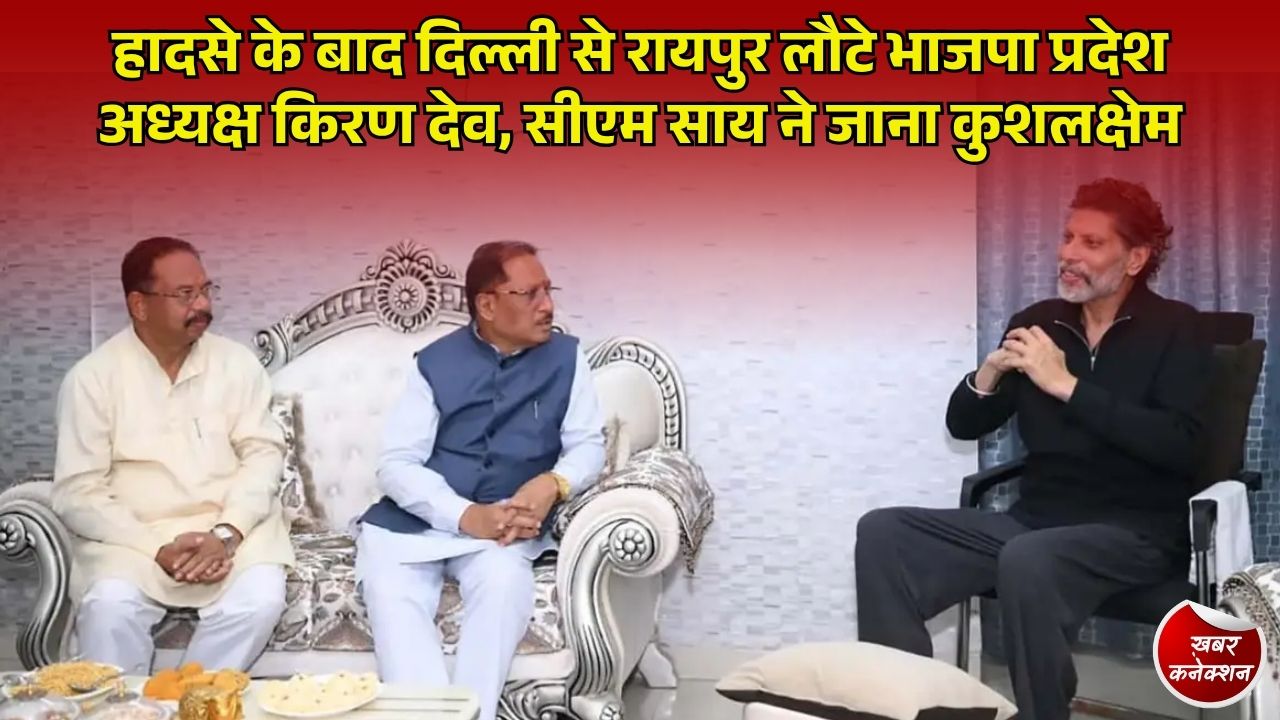 CG News: कार दुर्घटना के बाद दिल्ली से रायपुर लौटे भाजपा प्रदेश अध्यक्ष किरण देव, सीएम साय ने की मुलाकात