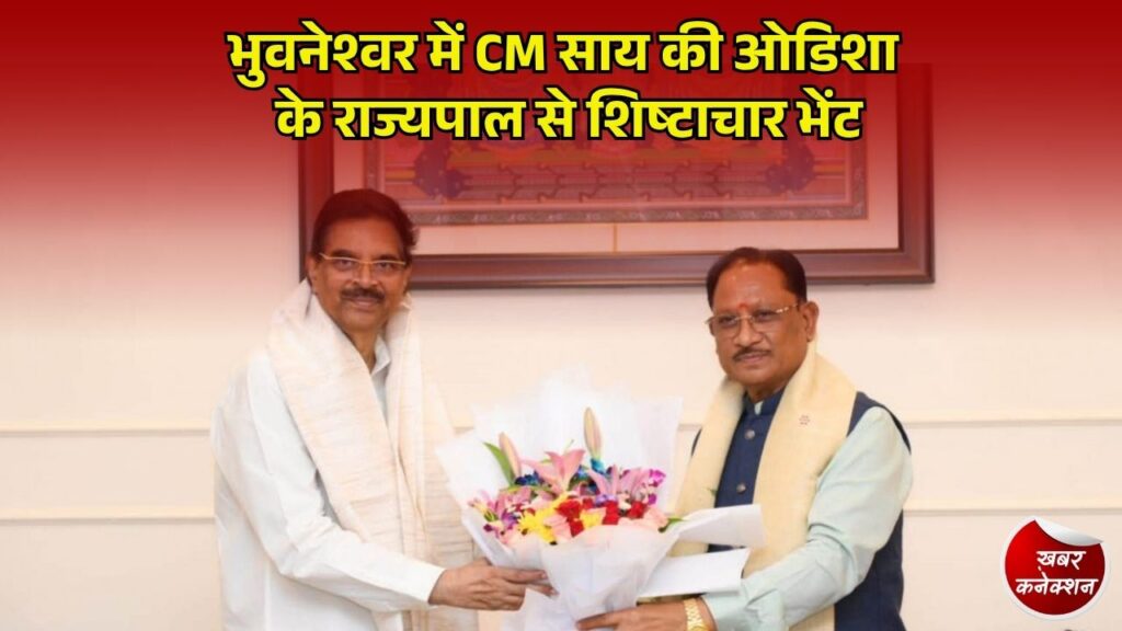 CG News: CM साय ने ओडिशा के राज्यपाल से की मुलाकात, समसामयिक मुद्दों पर चर्चा