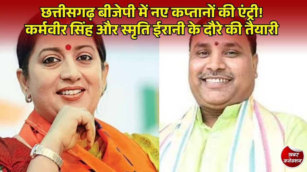 CG News: छत्तीसगढ़ के नए संगठन महामंत्री कर्मवीर सिंह और प्रदेश प्रभारी स्मृति ईरानी का जल्द होगा रायपुर दौरा