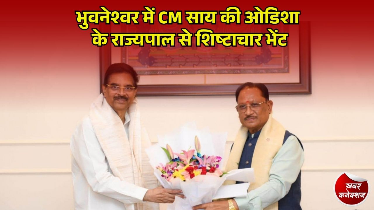 CG News: CM साय ने ओडिशा के राज्यपाल से की मुलाकात, समसामयिक मुद्दों पर चर्चा