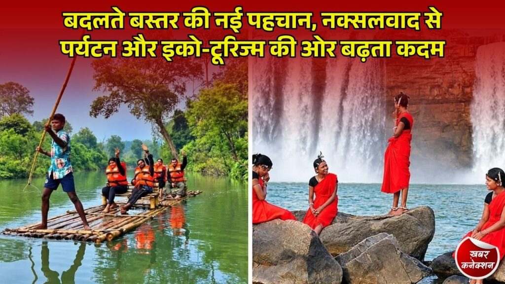 CG News: बदलते बस्तर की नई तस्वीर, प्रकृति, जनजातीय संस्कृति और होमस्टे से संवर रही स्थानीय अर्थव्यवस्था