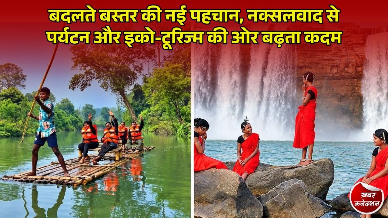 CG News: बदलते बस्तर की नई तस्वीर, प्रकृति, जनजातीय संस्कृति और होमस्टे से संवर रही स्थानीय अर्थव्यवस्था