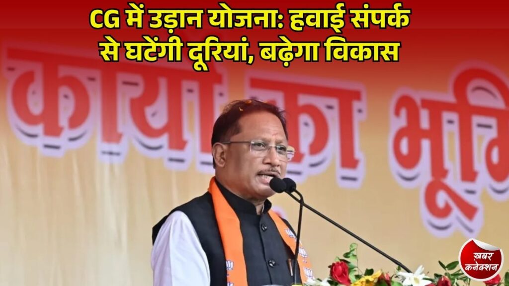 CG News: मॉडिफाइड उड़ान योजना के लिए छत्तीसगढ़ और केंद्र सरकार के बीच समझौता, नए हवाई अड्डे और हेलीपैड होंगे विकसित