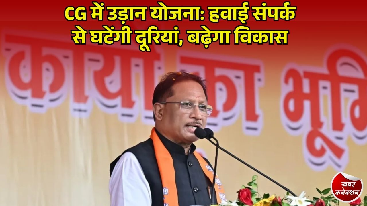 CG News: मॉडिफाइड उड़ान योजना के लिए छत्तीसगढ़ और केंद्र सरकार के बीच समझौता, नए हवाई अड्डे और हेलीपैड होंगे विकसित