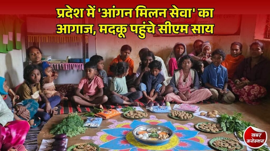 CG News: छत्तीसगढ़ में 'आंगन मिलन सेवा' की शुरुआत, मुख्यमंत्री साय ने दिया माताओं और बच्चों के पोषण का संदेश