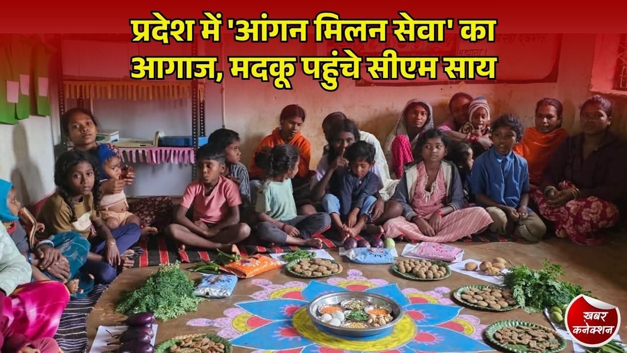 CG News: छत्तीसगढ़ में 'आंगन मिलन सेवा' की शुरुआत, मुख्यमंत्री साय ने दिया माताओं और बच्चों के पोषण का संदेश