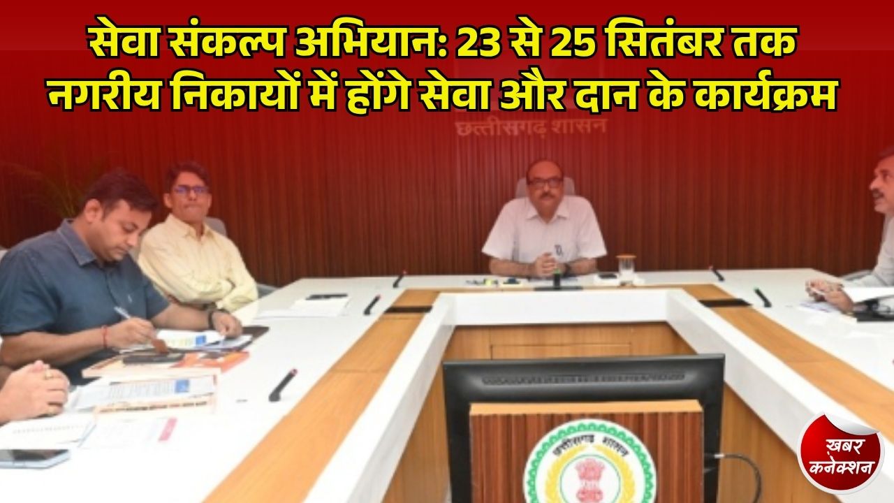 CG News: छत्तीसगढ़ में 23 सितंबर से ‘सेवा मेरा योगदान’ अभियान, दान से लेकर स्वच्छता और स्वास्थ्य तक होंगे कई कार्यक्रम