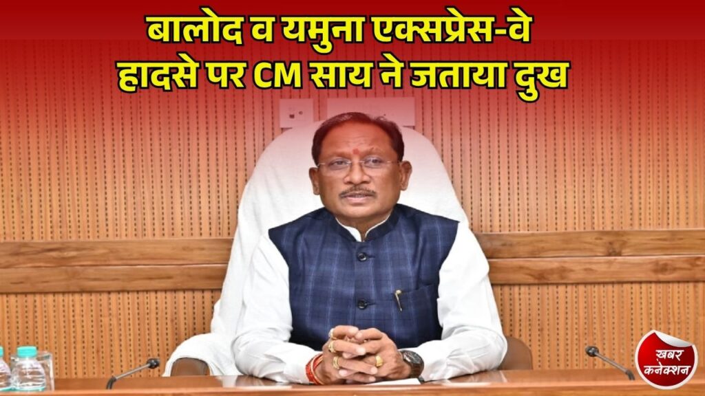 CG News: बालोद भीषण सड़क हादसे और यमुना एक्सप्रेस-वे बस दुर्घटना पर मुख्यमंत्री साय ने जताया गहरा दुख, घायलों के बेहतर इलाज के दिए निर्देश