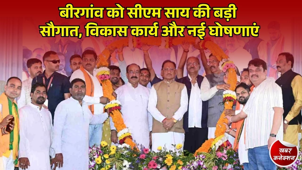 CG News: बीरगांव नगर निगम का कायाकल्प, मुख्यमंत्री साय ने दिए 245 करोड़ रुपए से अधिक के सौगात