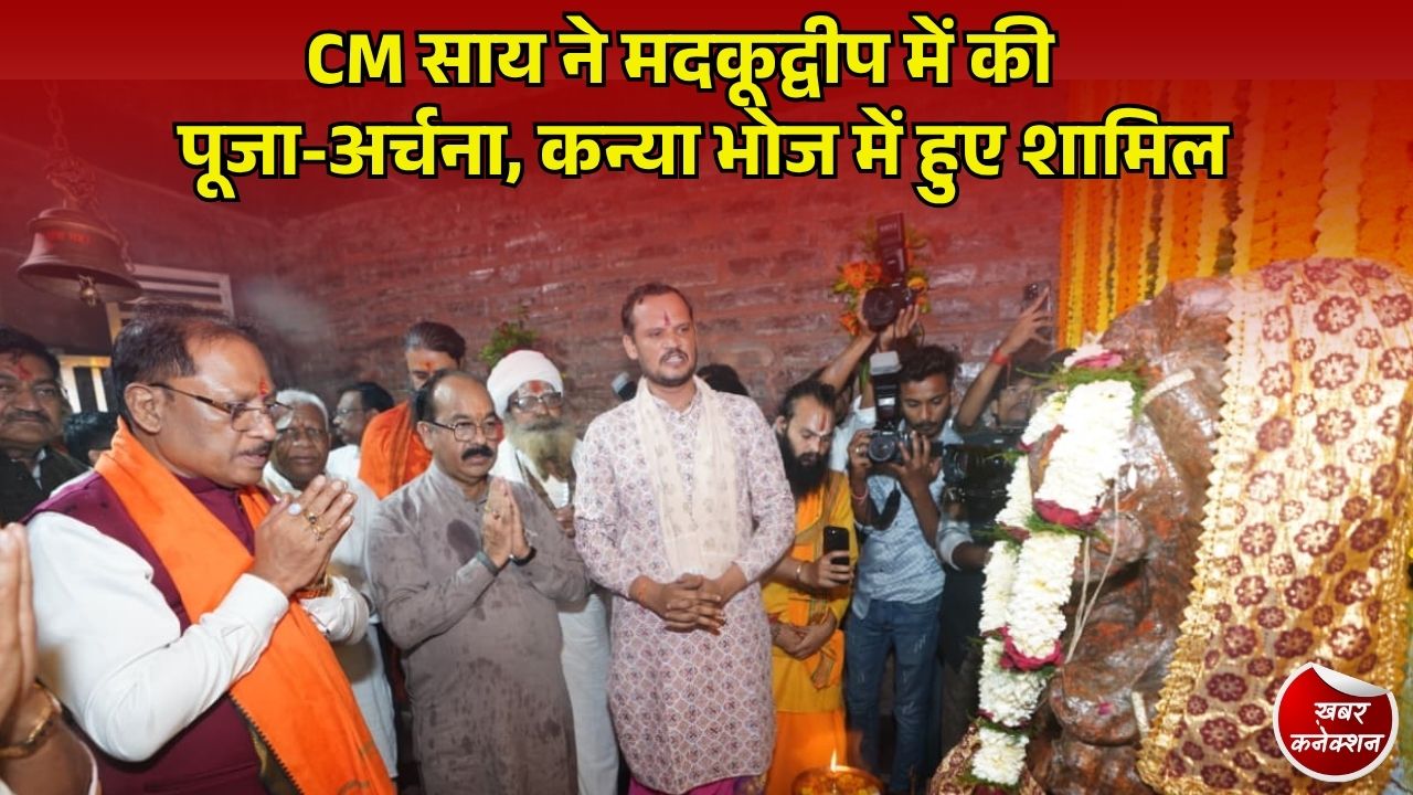 CG News: मुंगेली के ऐतिहासिक मदकूद्वीप पहुंचे मुख्यमंत्री साय, प्राचीन मंदिरों में पूजा कर प्रदेश की सुख-समृद्धि की मांगी दुआ