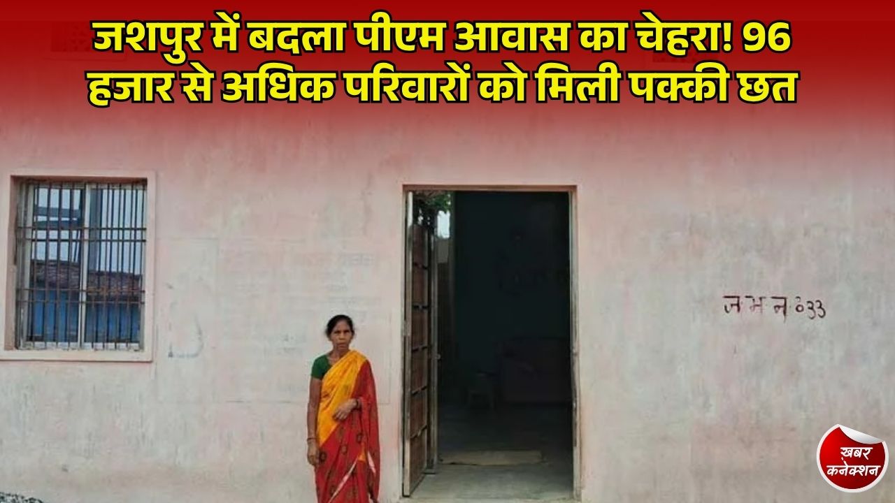सेवा संकल्प अभियान 2026: जशपुर में पीएम आवास योजना ने बदला हजारों परिवारों का जीवन, 96 हजार से अधिक पक्के मकान बनकर तैयार