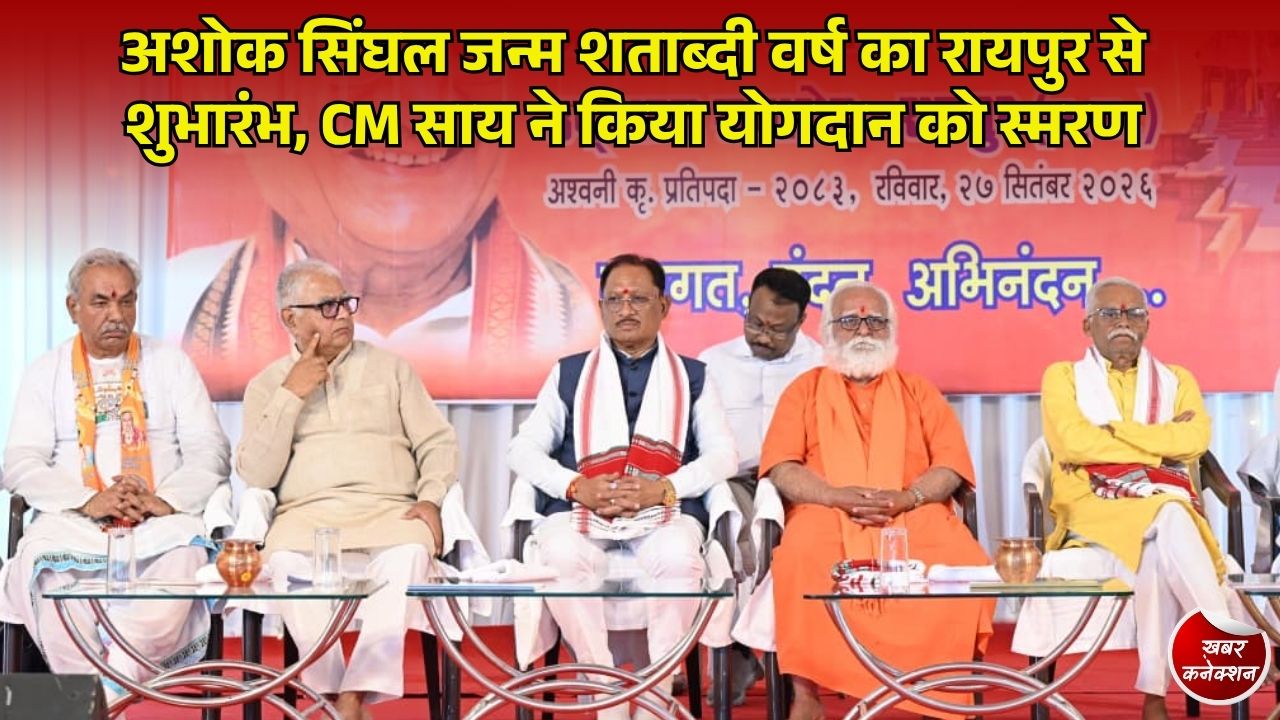 CG News: अशोक सिंघल जी के जन्म शताब्दी समारोह में पहुंचे CM साय, कहा- उनका योगदान अविस्मरणीय