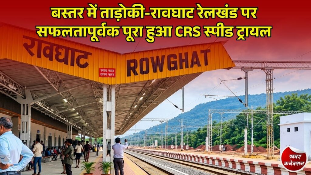 CG News: बस्तर में नई रेल लाइन का सपना साकार, ताड़ोकी-रावघाट ट्रैक पर CRS निरीक्षण और स्पीड ट्रायल सफल