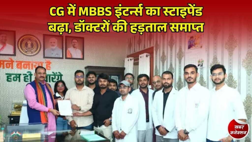 CG News: छत्तीसगढ़ सरकार ने बढ़ाया MBBS इंटर्न्स का स्टाइपेंड, अब हर महीने मिलेंगे 25 हजार रुपए
