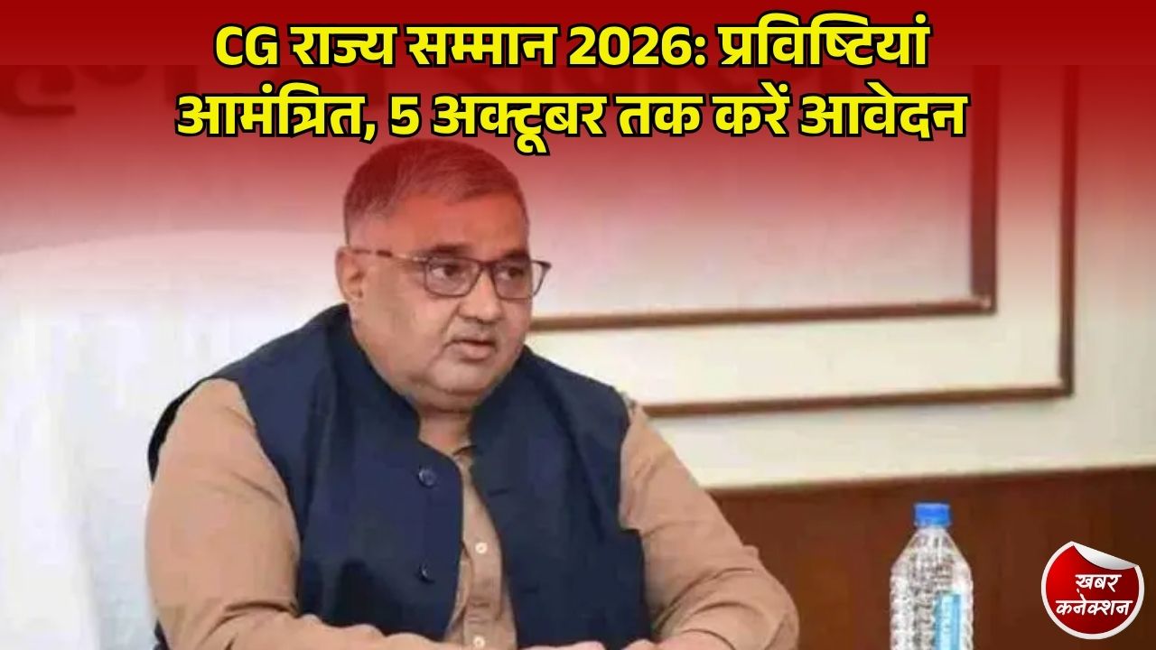 CG News: संस्कृति विभाग छत्तीसगढ़ ने मांगी राज्य सम्मान 2026 के लिए प्रविष्टियां, 5 अक्टूबर तक पंजीकृत डाक से भेजे आवेदन