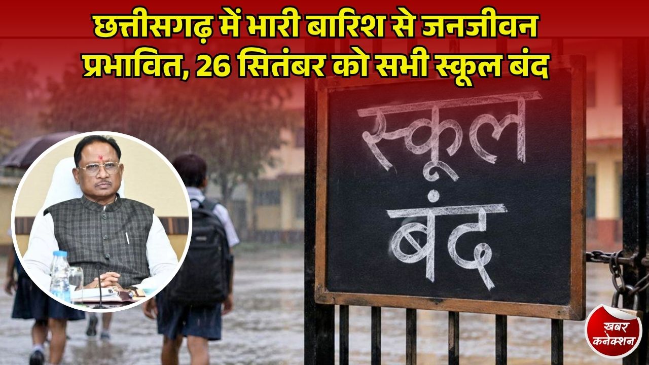 CG News: छत्तीसगढ़ में मूसलाधार बारिश से नदियां-नाले उफान पर, सीएम साय ने 26 सितंबर को स्कूलों में घोषित किया अवकाश