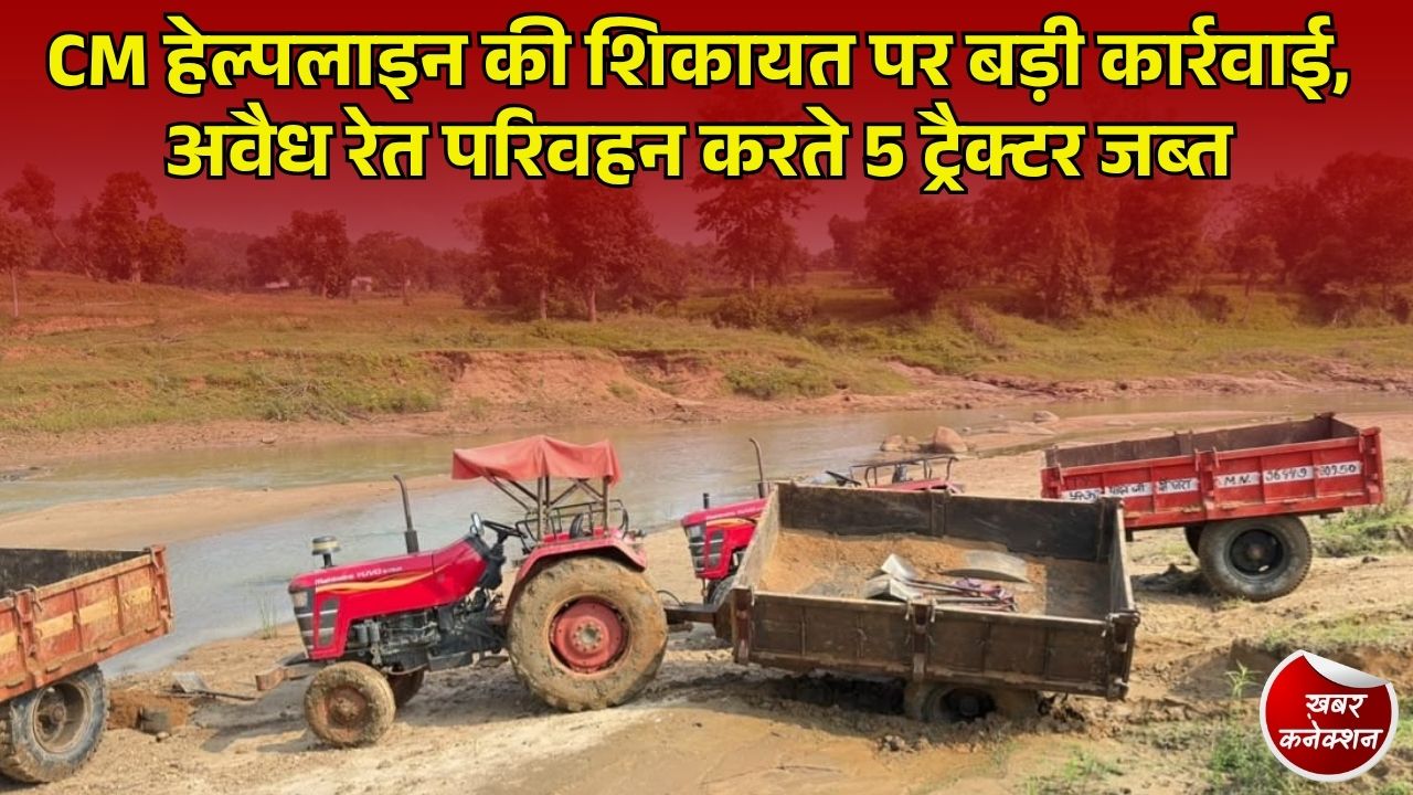 CG News: कोलबिर्रा में अवैध रेत परिवहन पर कार्रवाई, शिकायत मिलते ही खनिज विभाग ने 5 ट्रैक्टर पकड़े