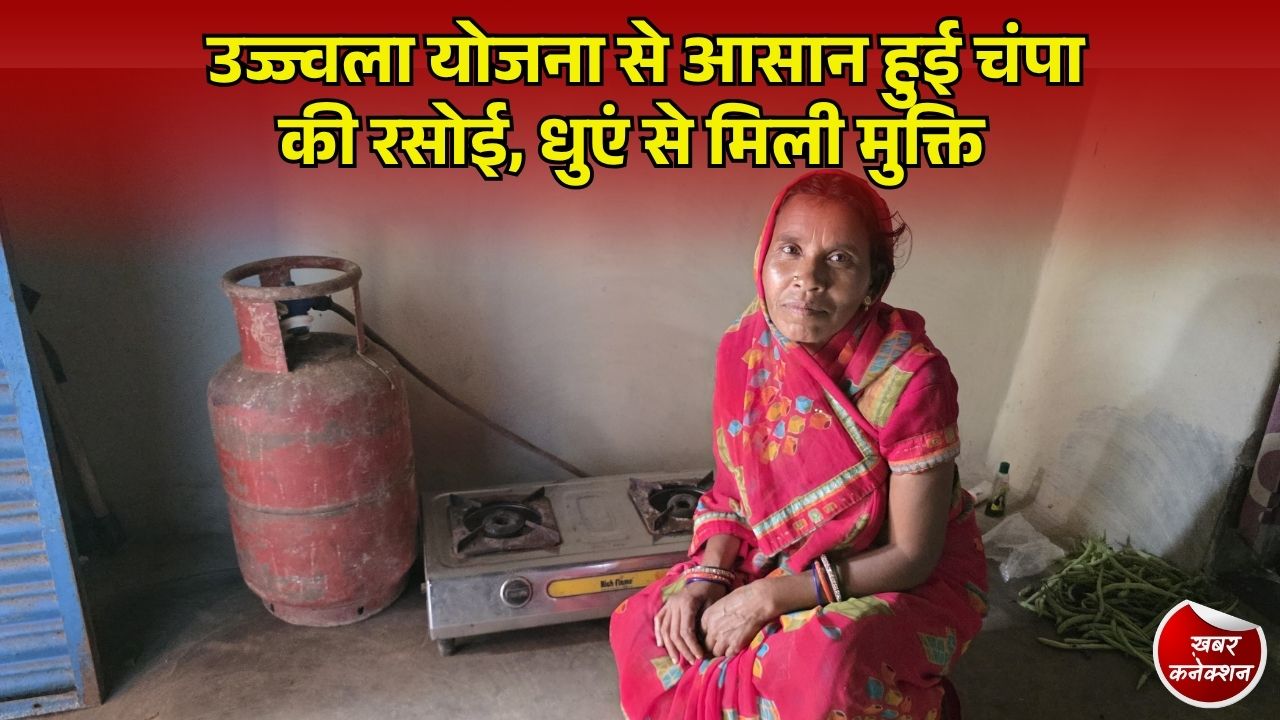 CG News: सरगुजा की चंपा पात्र की बदली जिंदगी, धुएं और लकड़ी की मशक्कत से मिली बड़ी राहत