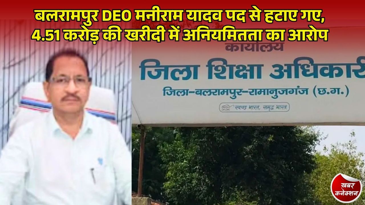 CG News: बलरामपुर जिला शिक्षा अधिकारी पर प्रशासनिक गाज, वित्तीय गड़बड़ी के आरोप में राज्य सरकार ने पद से हटाया