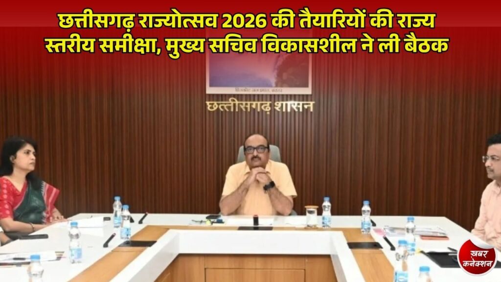 CG News: छत्तीसगढ़ राज्योत्सव 2026 की तैयारियां तेज, 1 से 3 नवंबर तक नवा रायपुर के तूता में होगा भव्य आयोजन