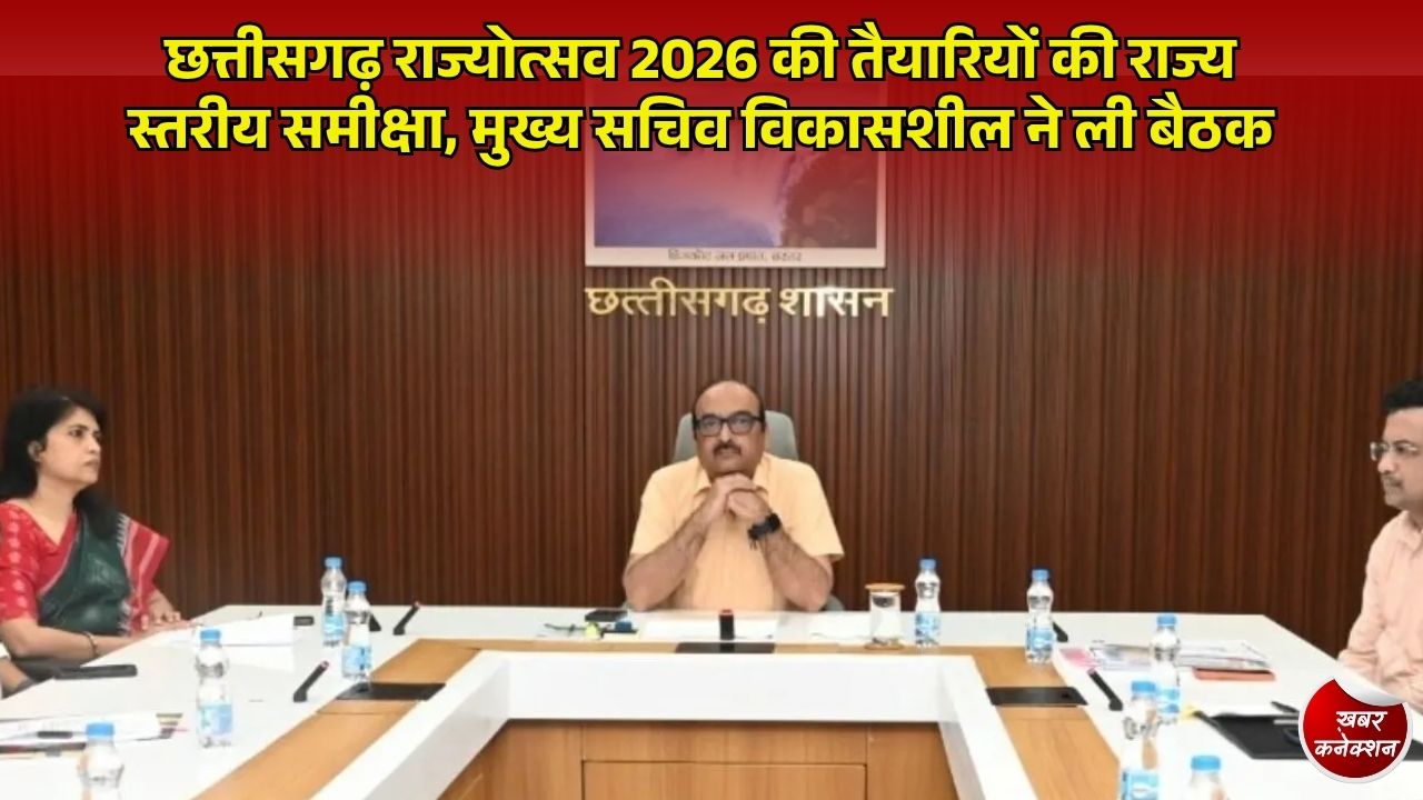 CG News: छत्तीसगढ़ राज्योत्सव 2026 की तैयारियां तेज, 1 से 3 नवंबर तक नवा रायपुर के तूता में होगा भव्य आयोजन