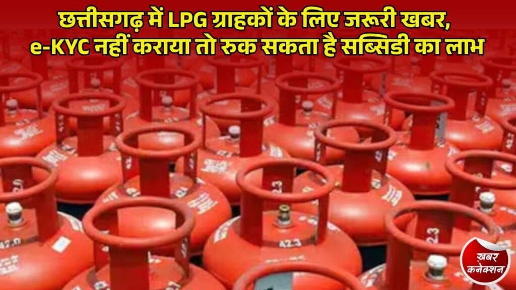 CG News: LPG e-KYC नहीं कराया तो अटक सकती है ₹210 की सब्सिडी, छत्तीसगढ़ में ग्राहकों के लिए जरूरी खबर