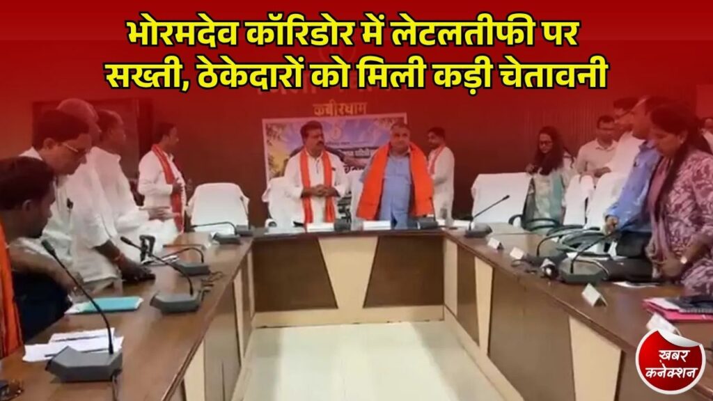 CG News: कवर्धा के भोरमदेव कॉरिडोर की समीक्षा, 146 करोड़ के प्रोजेक्ट को समय पर पूरा करने के निर्देश