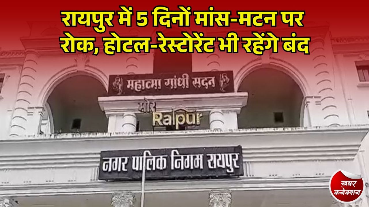 CG News: रायपुर में पांच पर्वों पर मांस-मटन की बिक्री पर रोक, नियम तोड़ने पर सामान जब्त