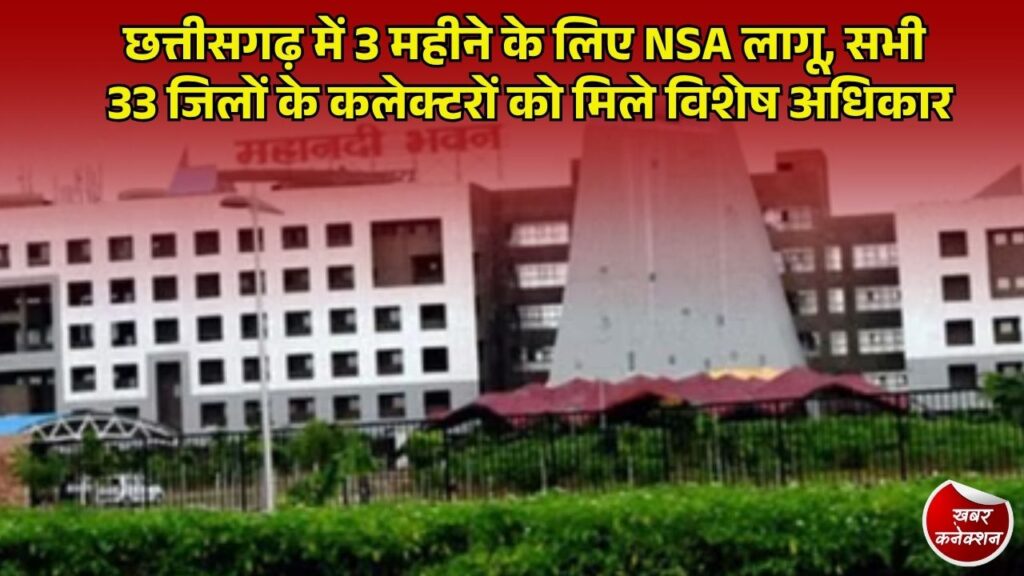 CG News: छत्तीसगढ़ में अगले 3 महीने तक लागू रहेगा NSA, 33 जिलों के कलेक्टरों को मिलीं विशेषाधिकार शक्तियां