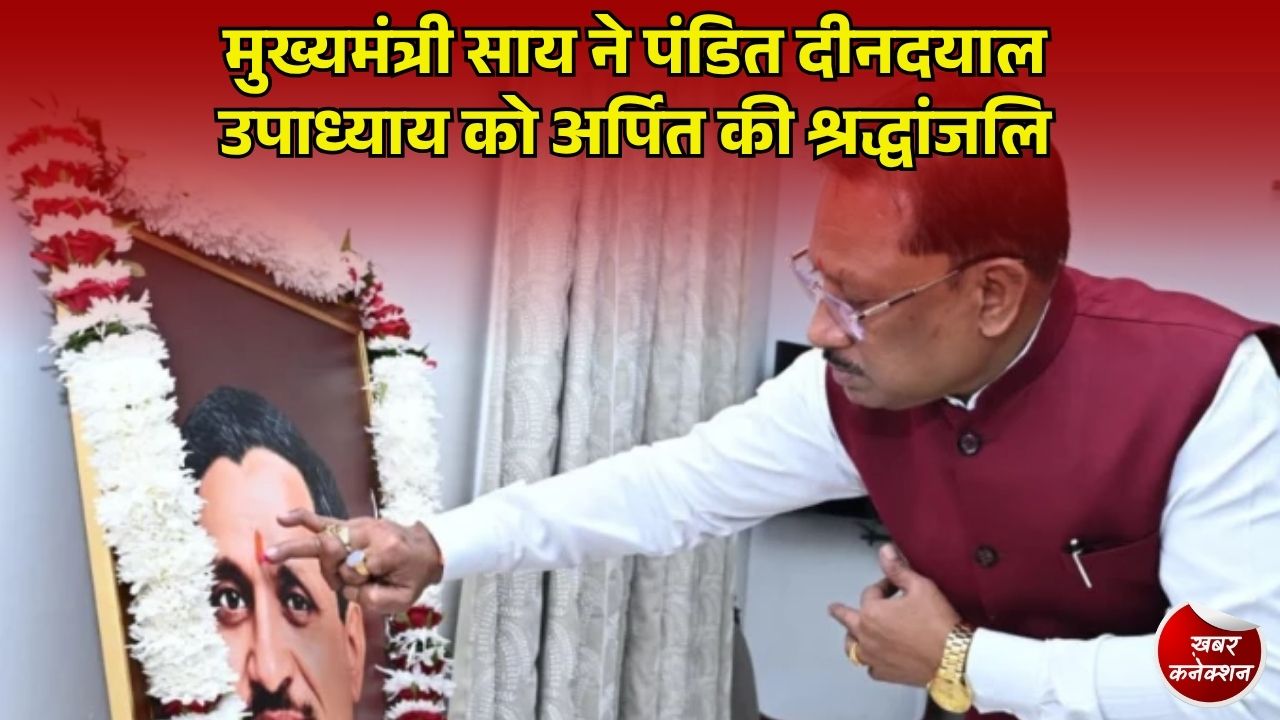 CG News: मुख्यमंत्री साय ने पंडित दीनदयाल उपाध्याय की जयंती पर दी श्रद्धांजलि, अंत्योदय के सिद्धांतों को बताया सुशासन का आधार