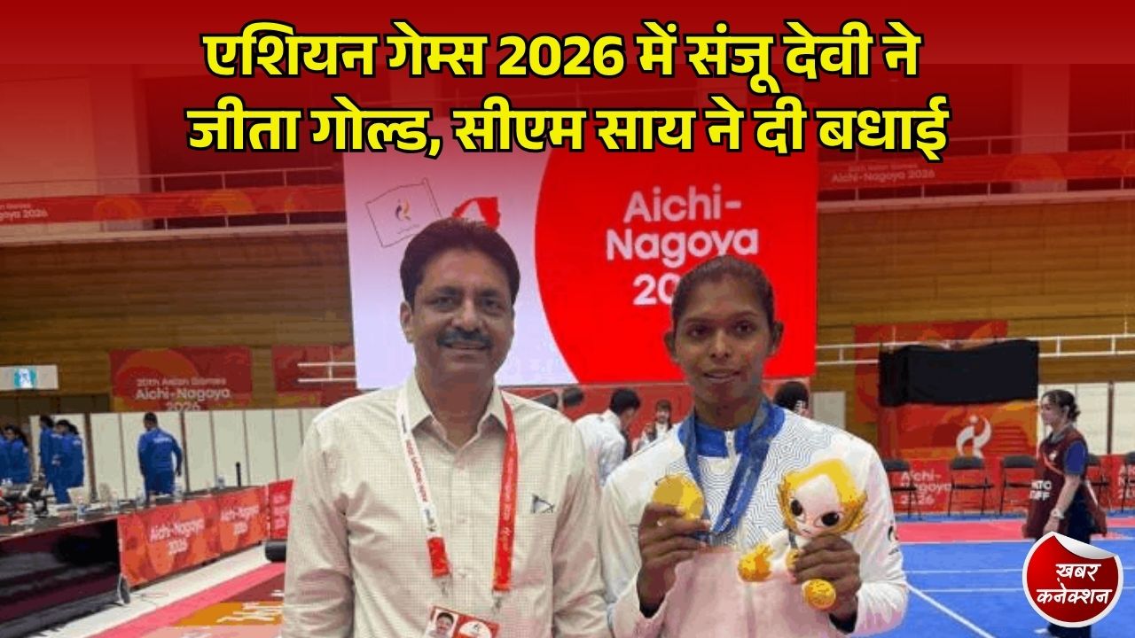 CG News: एशियन गेम्स 2026 में महिला कबड्डी टीम ने जीता स्वर्ण पदक, छत्तीसगढ़ की बेटी को सीएम साय ने दी बधाई