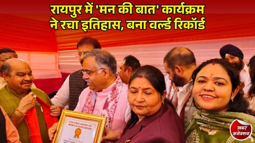 CG News: रायपुर में 35 हजार से अधिक लोगों ने एक साथ सुनी 'मन की बात', गोल्डन बुक ऑफ वर्ल्ड रिकॉर्ड में नाम दर्ज