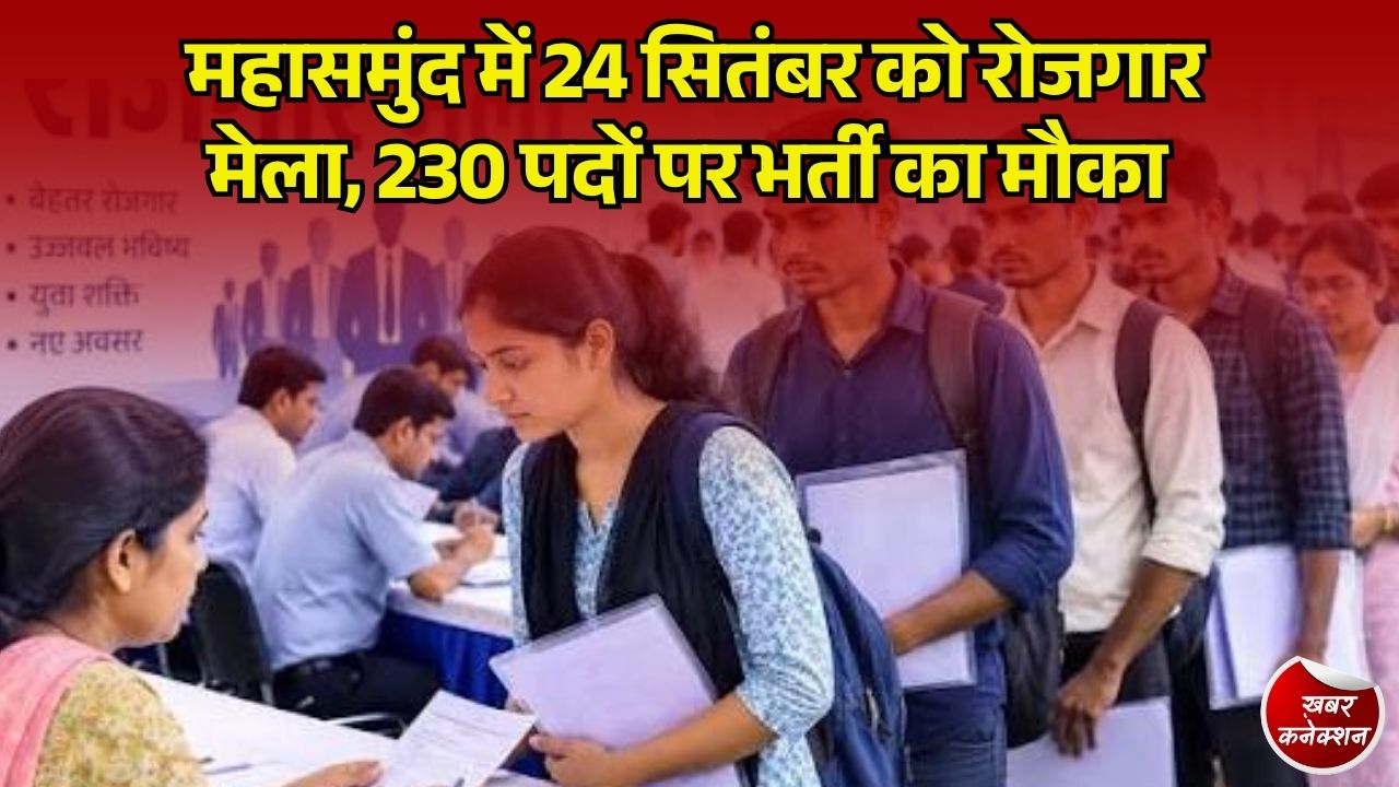 CG News: महासमुंद में 24 सितंबर को रोजगार मेला, 10वीं पास से ग्रेजुएट तक युवाओं के लिए नौकरी का मौका