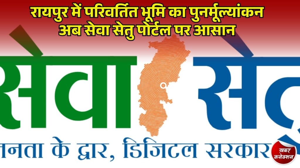 CG News: पूर्व से परिवर्तित भूमि को अन्य मद में बदलने की ऑनलाइन सुविधा सोमवार से, जानें मुख्य बातें