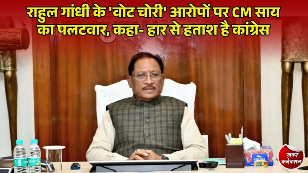 CG News: चुनाव आयोग पर राहुल गांधी के हमलों पर मुख्यमंत्री साय का तीखा पलटवार, माँगी देश से माफी