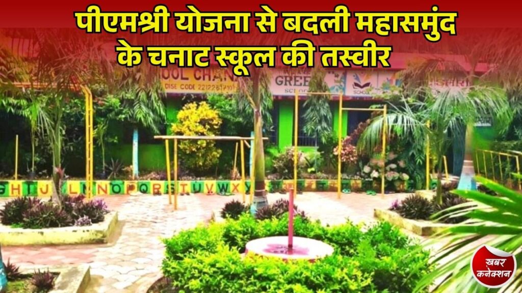 CG News: महासमुंद के शासकीय प्राथमिक शाला चनाट का हुआ कायाकल्प, आधुनिक सुविधाओं से बढ़ा बच्चों का रुझान
