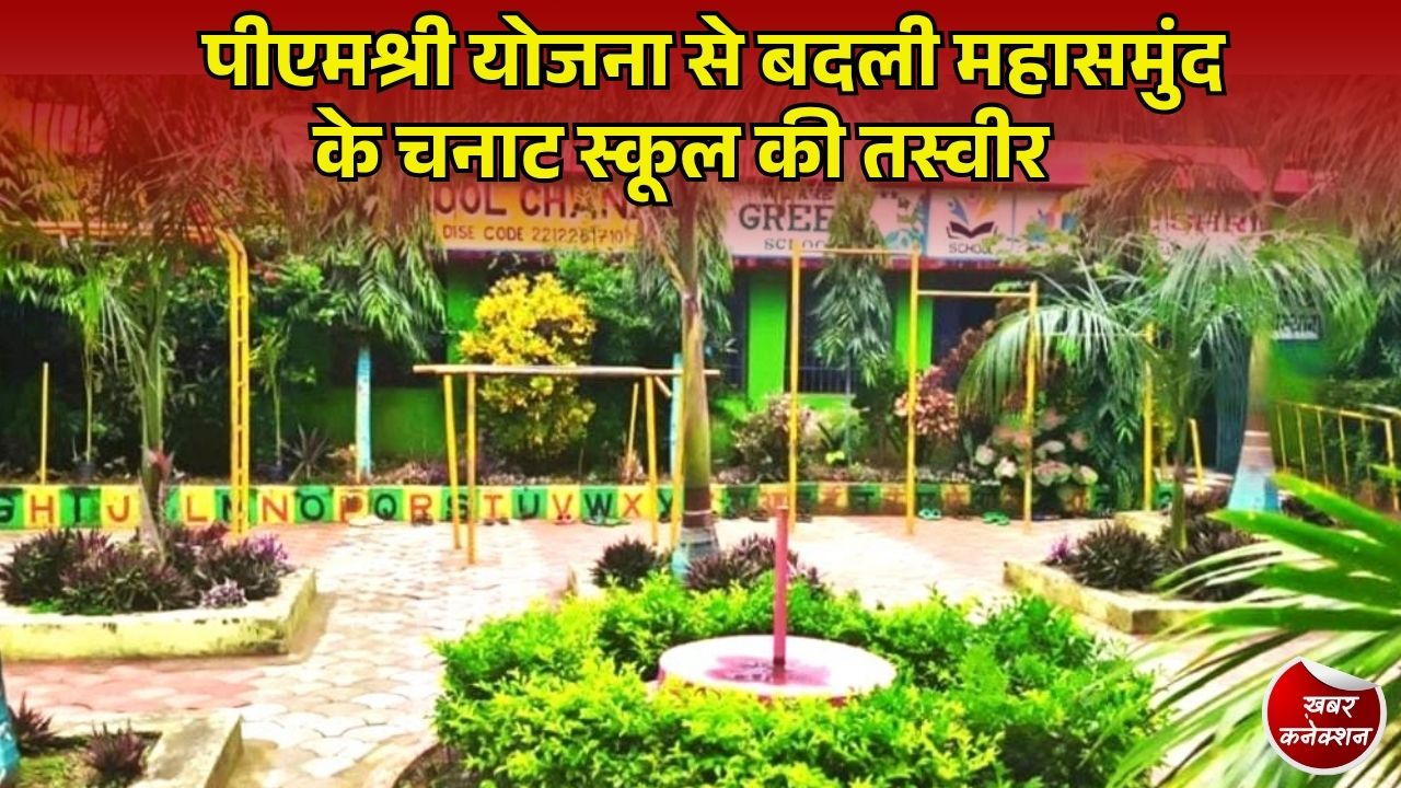 CG News: महासमुंद के शासकीय प्राथमिक शाला चनाट का हुआ कायाकल्प, आधुनिक सुविधाओं से बढ़ा बच्चों का रुझान