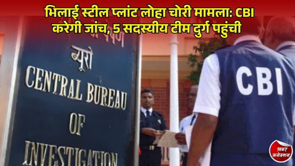 CG News: भिलाई स्टील प्लांट लोहा चोरी कांड में बड़ा मोड़, छत्तीसगढ़ सरकार की सहमति के बाद CBI ने संभाली जांच