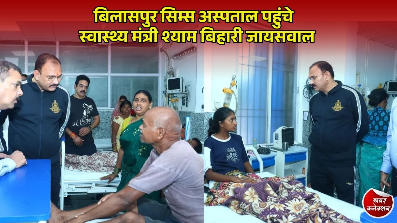 CG News: बिलासपुर सिम्स पहुंचे स्वास्थ्य मंत्री श्याम बिहारी जायसवाल, तत्काल मरम्मत के दिए कड़े निर्देश