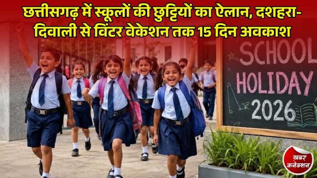 CG News: छत्तीसगढ़ के स्कूलों में 15 दिन की छुट्टी, दशहरा, दीपावली और शीतकालीन अवकाश की तारीखें घोषित