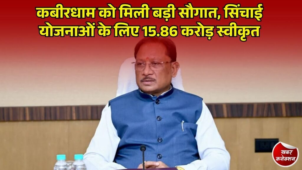CG News: कबीरधाम जिले में सिंचाई व्यवस्था का होगा विस्तार, शासन ने 15.86 करोड़ रुपये की दी स्वीकृति