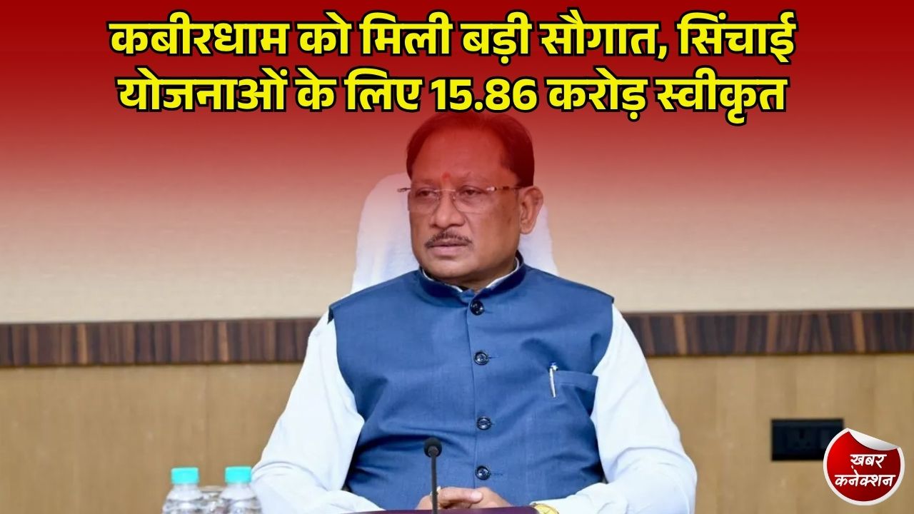 CG News: कबीरधाम जिले में सिंचाई व्यवस्था का होगा विस्तार, शासन ने 15.86 करोड़ रुपये की दी स्वीकृति
