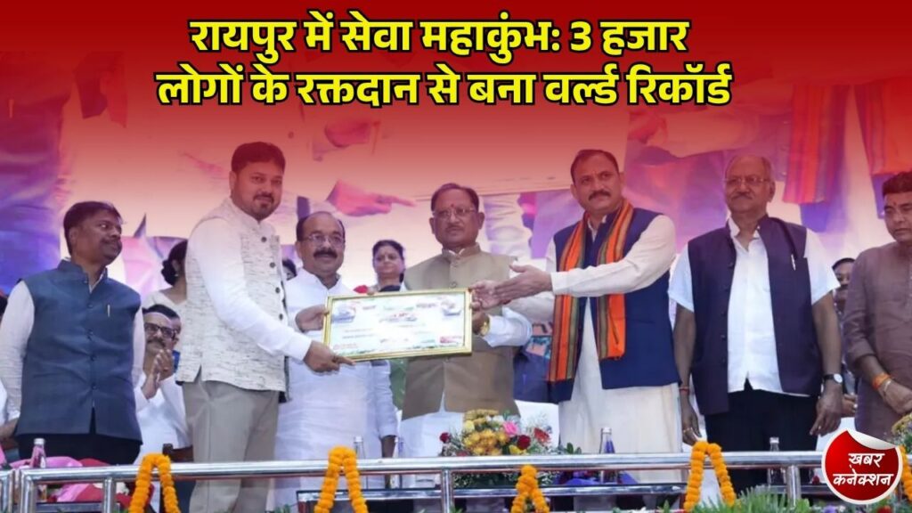 CG News: रायपुर में सेवा और स्वास्थ्य का अनोखा महासंगम, 3 हजार से अधिक रक्तदान से बना गोल्डन बुक ऑफ वर्ल्ड रिकॉर्ड