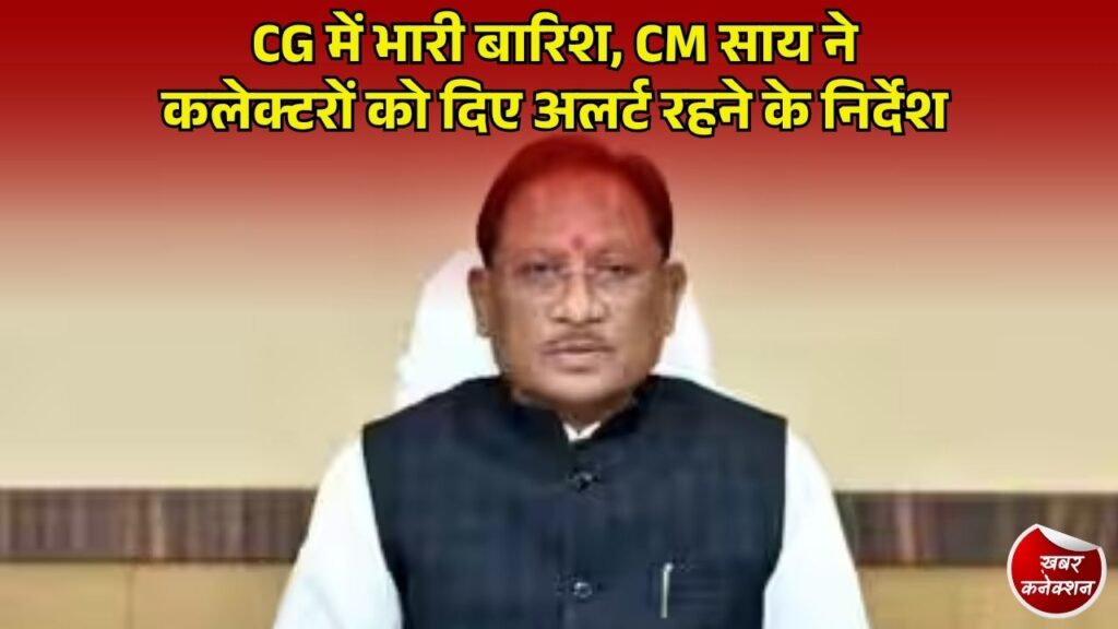 CG News: प्रदेश में भारी बारिश और बाढ़ के खतरे को लेकर मुख्यमंत्री साय सख्त, कलेक्टरों को दिए तुरंत राहत पहुंचाने के निर्देश