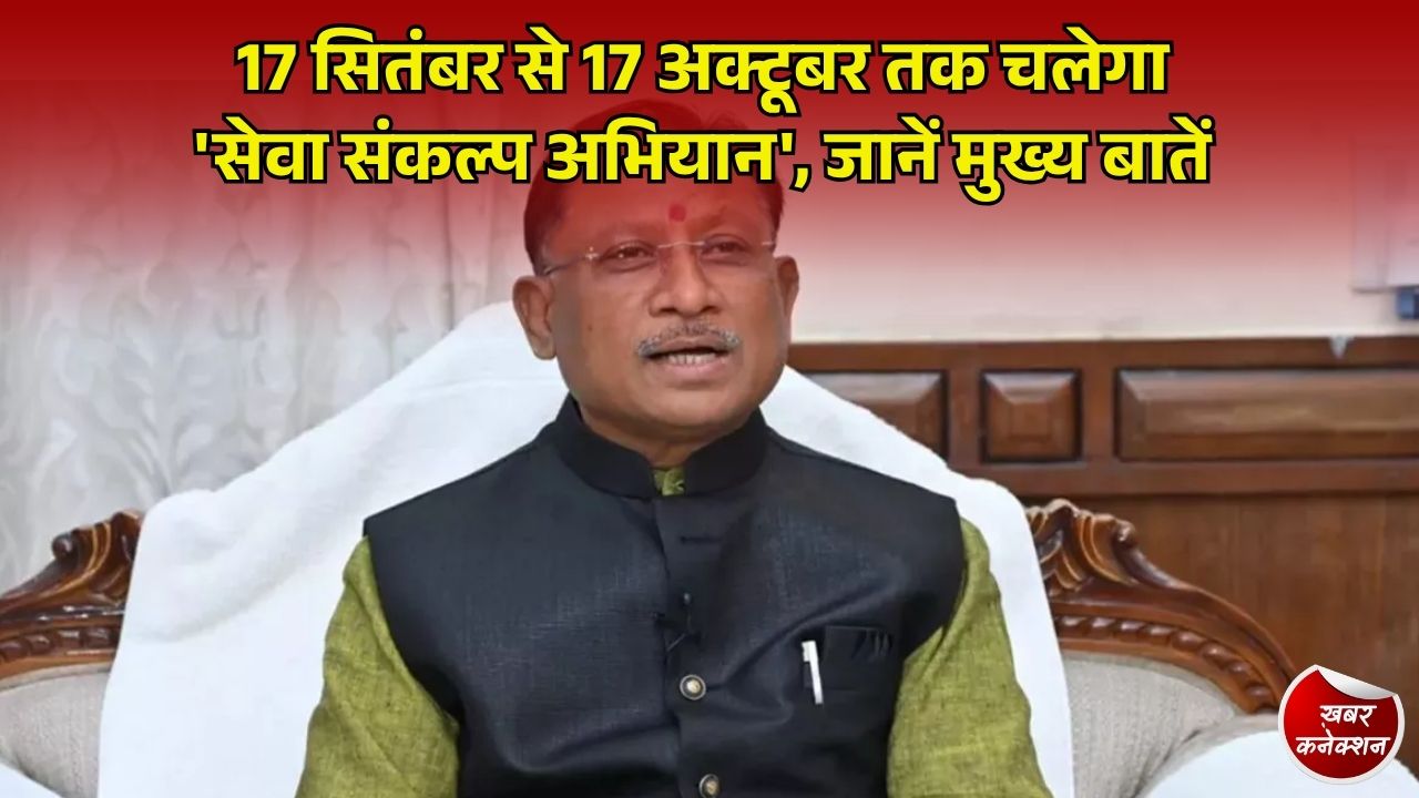 CG News: छत्तीसगढ़ में 'सेवा संकल्प अभियान' की शुरुआत, 17 अक्टूबर तक चलेगा जनसेवा का महाअभियान